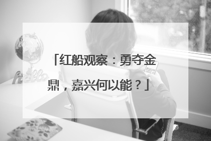 红船观察：勇夺金鼎，嘉兴何以能？