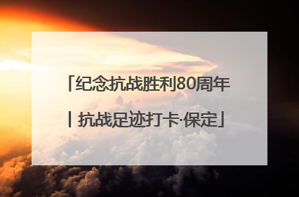 纪念抗战胜利80周年丨抗战足迹打卡·保定