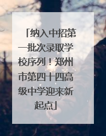 纳入中招第一批次录取学校序列！郑州市第四十四高级中学迎来新起点
