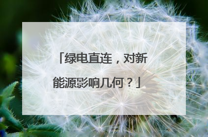 绿电直连，对新能源影响几何？