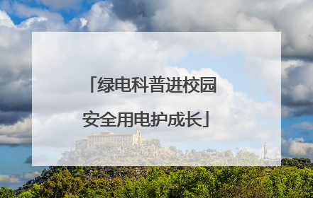 绿电科普进校园 安全用电护成长