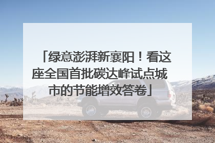 绿意澎湃新襄阳！看这座全国首批碳达峰试点城市的节能增效答卷