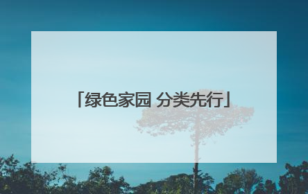 绿色家园 分类先行