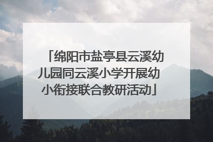 绵阳市盐亭县云溪幼儿园同云溪小学开展幼小衔接联合教研活动