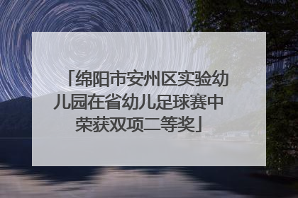 绵阳市安州区实验幼儿园在省幼儿足球赛中荣获双项二等奖