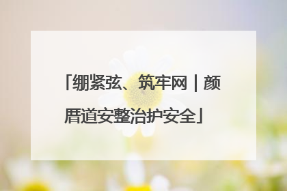 绷紧弦、筑牢网｜颜厝道安整治护安全
