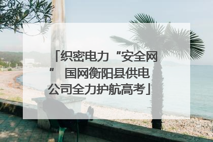织密电力“安全网” 国网衡阳县供电公司全力护航高考