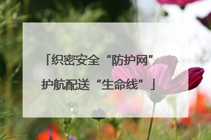织密安全“防护网” 护航配送“生命线”
