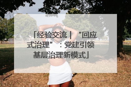 经验交流｜“回应式治理”：党建引领基层治理新模式