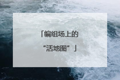编组场上的“活地图”
