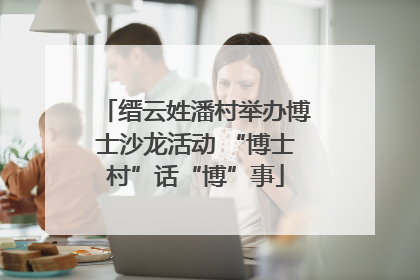 缙云姓潘村举办博士沙龙活动 “博士村”话“博”事