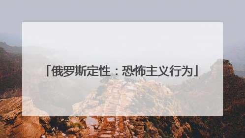 俄罗斯定性：恐怖主义行为