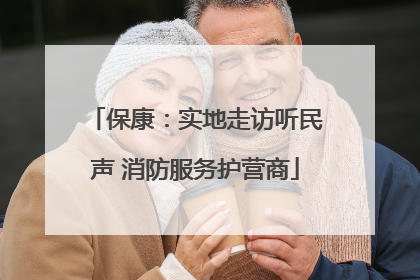 保康：实地走访听民声 消防服务护营商