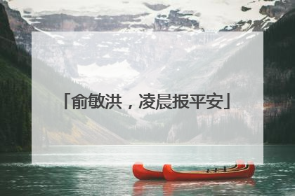 俞敏洪，凌晨报平安