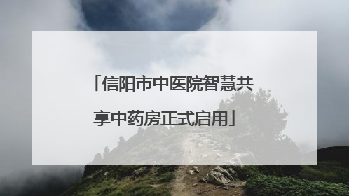 信阳市中医院智慧共享中药房正式启用