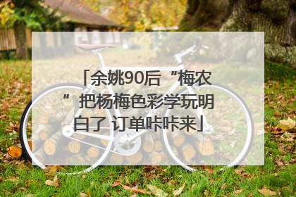 余姚90后“梅农”把杨梅色彩学玩明白了 订单咔咔来