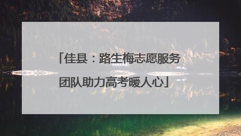 佳县：路生梅志愿服务团队助力高考暖人心