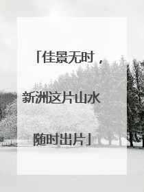 佳景无时，新洲这片山水随时出片