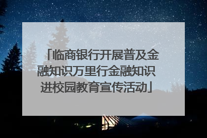 临商银行开展普及金融知识万里行金融知识进校园教育宣传活动