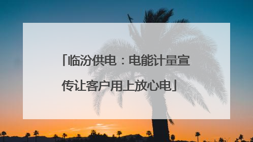 临汾供电：电能计量宣传让客户用上放心电