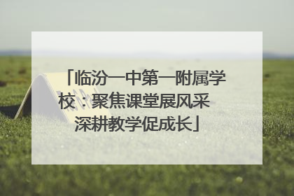 临汾一中第一附属学校：聚焦课堂展风采 深耕教学促成长