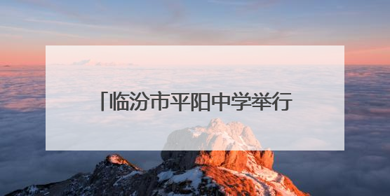 临汾市平阳中学举行校园科技文化艺术节闭幕暨毕业生壮行晚会