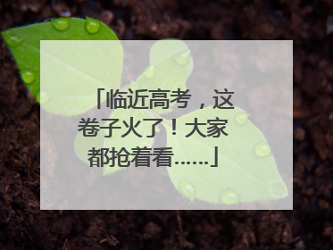 临近高考，这卷子火了！大家都抢着看……
