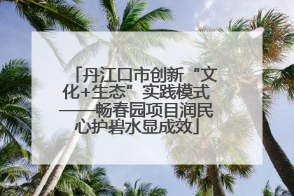 丹江口市创新“文化+生态”实践模式——畅春园项目润民心护碧水显成效