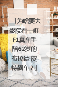 为啥要去影院看一群F1真车手陪62岁的布拉德·皮特飙车？
