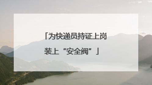 为快递员持证上岗装上“安全阀”