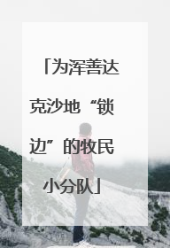 为浑善达克沙地“锁边”的牧民小分队