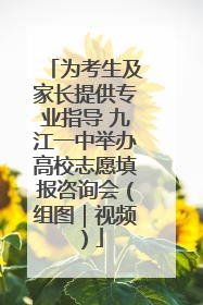 为考生及家长提供专业指导 九江一中举办高校志愿填报咨询会（组图｜视频）