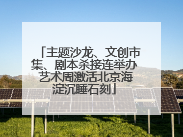 主题沙龙、文创市集、剧本杀接连举办 艺术周激活北京海淀沉睡石刻