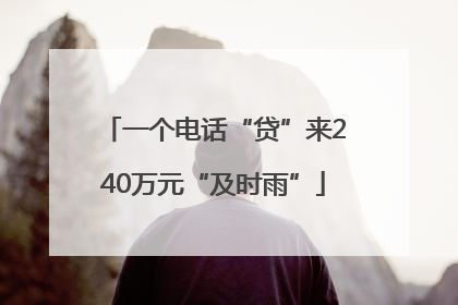 一个电话“贷”来240万元“及时雨”