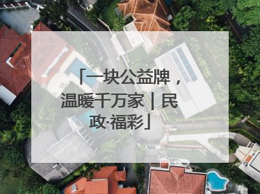 一块公益牌，温暖千万家｜民政·福彩