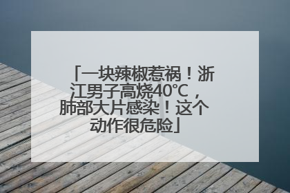 一块辣椒惹祸！浙江男子高烧40℃，肺部大片感染！这个动作很危险