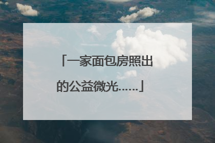 一家面包房照出的公益微光……
