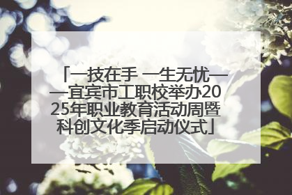 一技在手 一生无忧——宜宾市工职校举办2025年职业教育活动周暨科创文化季启动仪式