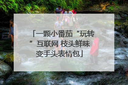 一颗小番茄“玩转”互联网 枝头鲜味变手头表情包
