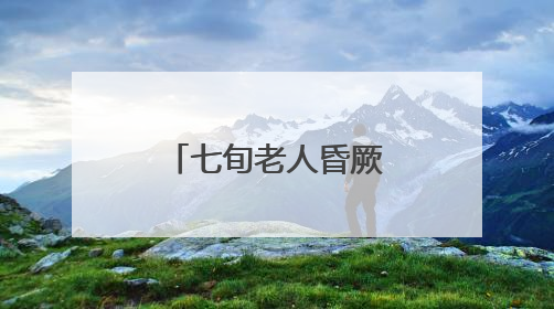 七旬老人昏厥倒地，蒸湘民警紧急救助脱险
