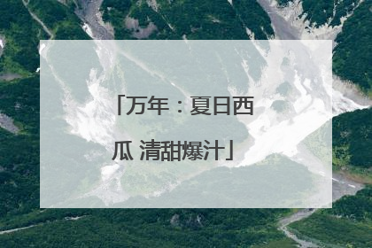 万年：夏日西瓜 清甜爆汁