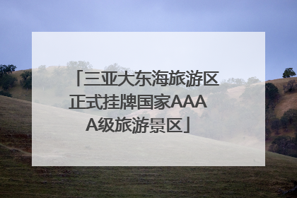 三亚大东海旅游区正式挂牌国家AAAA级旅游景区
