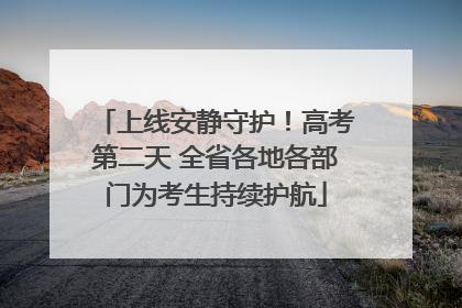 上线安静守护！高考第二天 全省各地各部门为考生持续护航