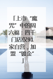 上市“魔咒”中的周六福：四千门店仅91家自营，加盟“镀金”