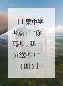 上栗中学考点：“你高考，我一定送考！”（图）