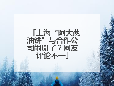 上海“阿大葱油饼”与合作公司闹掰了？网友评论不一