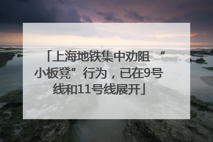上海地铁集中劝阻 “小板凳”行为，已在9号线和11号线展开