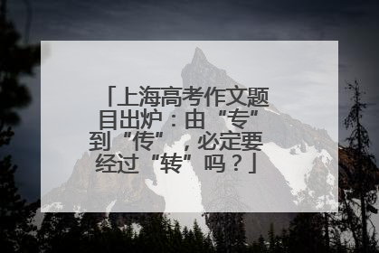 上海高考作文题目出炉：由“专”到“传”，必定要经过“转”吗？