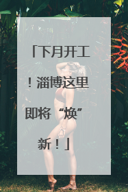 下月开工！淄博这里即将“焕”新！