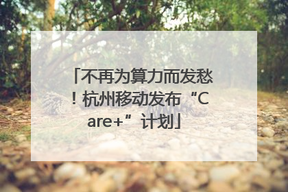 不再为算力而发愁！杭州移动发布“Care+”计划